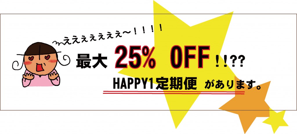 ハッピーワンとは？