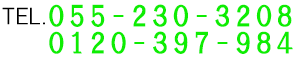 TEL.0120-397-984
