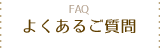 よくあるご質問