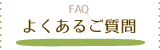 よくあるご質問