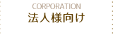 法人様向け