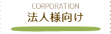 法人様向け