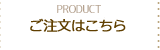 ご注文はこちらから