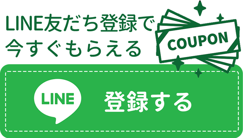 LINE友だち登録で今すぐもらえる