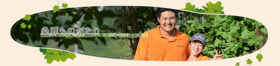 桑郷ものがたり