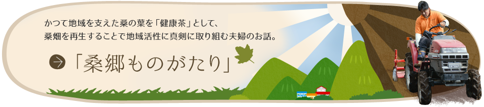 桑郷ものがたり