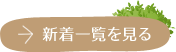 新着一覧を見る