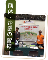 法人様向け